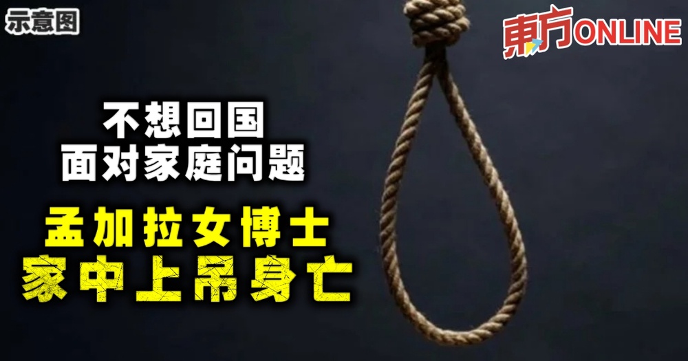 不想回国面对家庭问题 孟加拉女博士家中上吊身亡