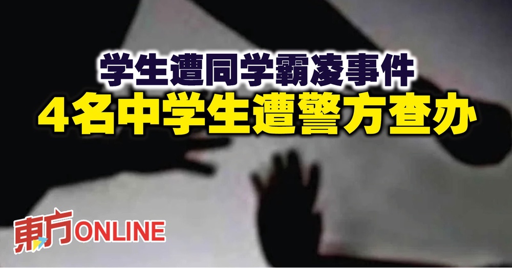 学生遭同学霸凌事件 4名中学生遭警方查办 