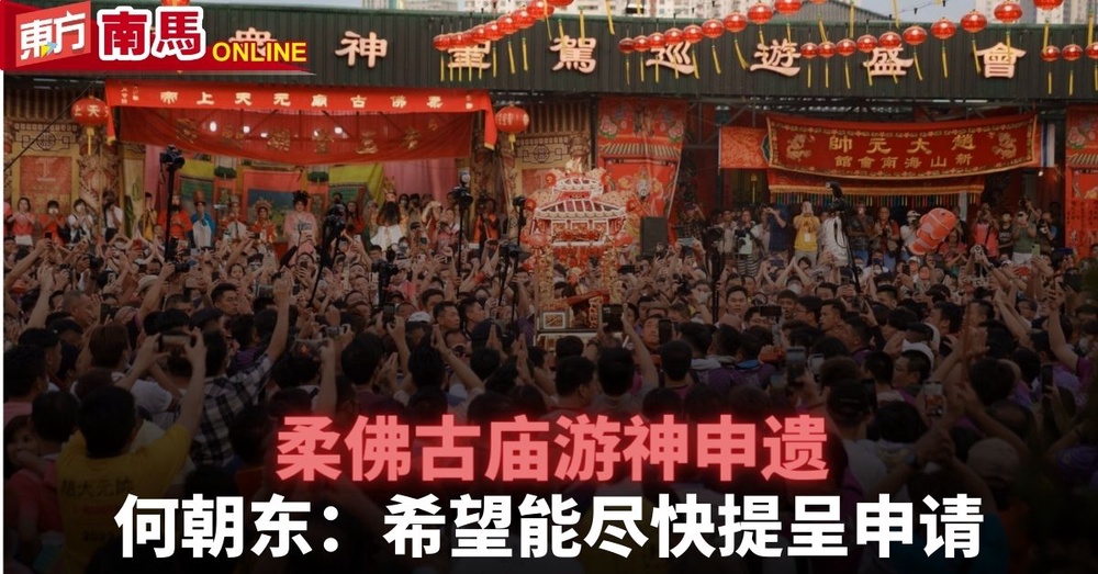 新山中华公会与旅游部长会面 官方管道争取柔佛古庙游神申遗