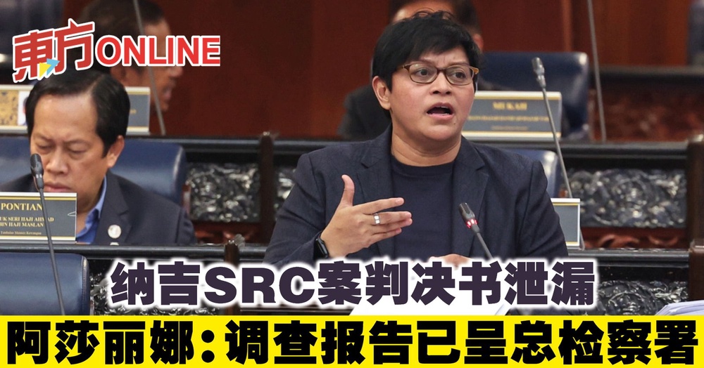 纳吉src案判决书泄漏 阿莎丽娜：调查报告已呈总检察署