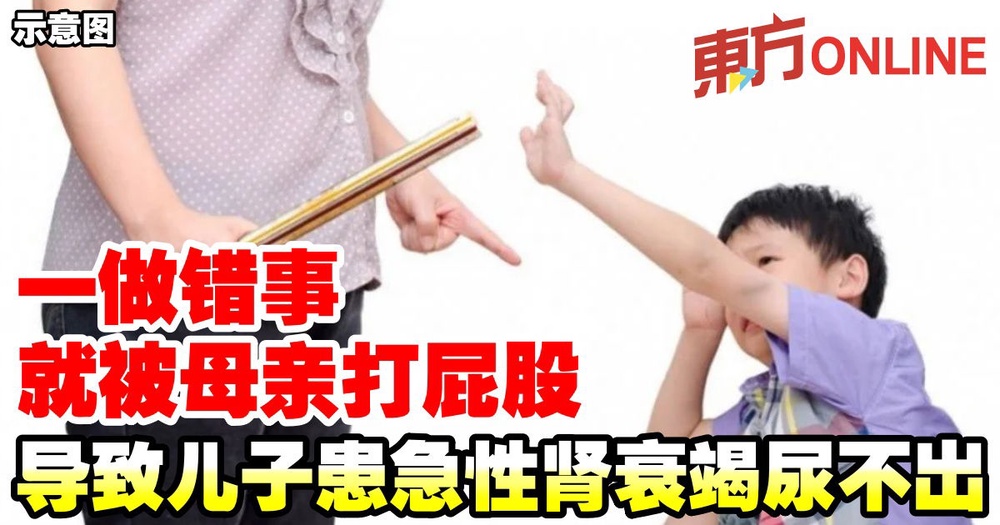 一做错事就被母亲打屁股 导致儿子患急性肾衰竭尿不出