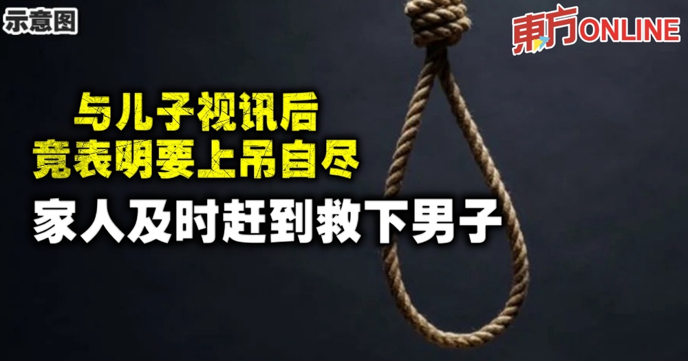 与儿子视讯后竟表明要上吊自尽 家人及时赶到救下男子