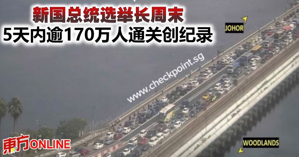 新国总统选举长周末5天内逾170万人通关创纪录