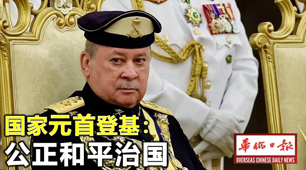 国家元首登基:公正和平治国