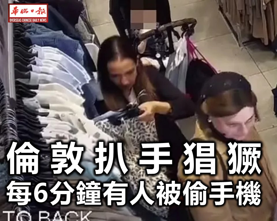倫敦扒手猖獗 每6分鐘有人被偷手機