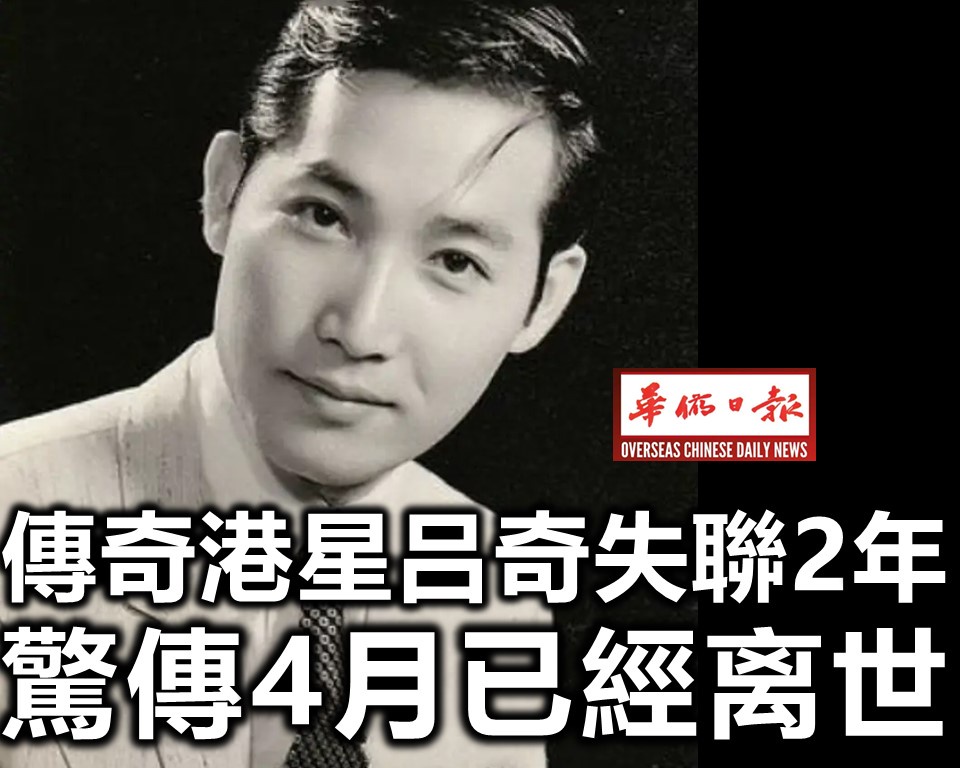 傳奇港星吕奇失聯2年 驚傳4月已經离世