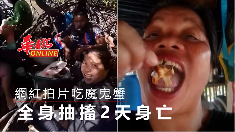 網紅拍片吃魔鬼蟹 全身抽搐2天身亡