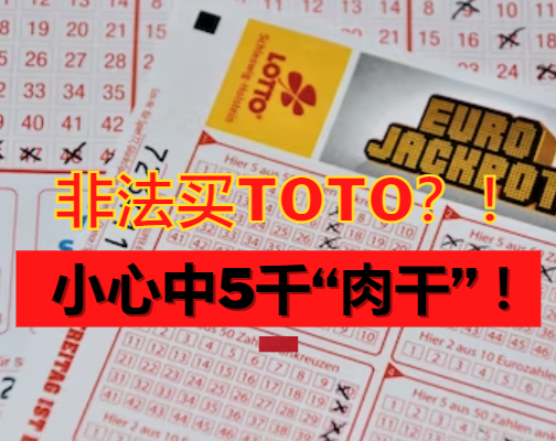 你有买TOTO的习惯吗？非法买字中5千肉干 – 警察很容易就check到！