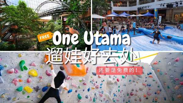 #麦走鸡 One Utama免费的遛娃好去处