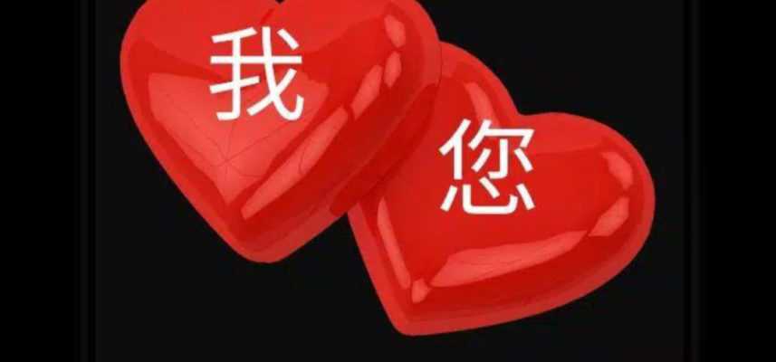 Forget Politics, War and Hatred On 5.20 “Wo Ai Ni”, Take Off, Go Make Love. #Heartwarming