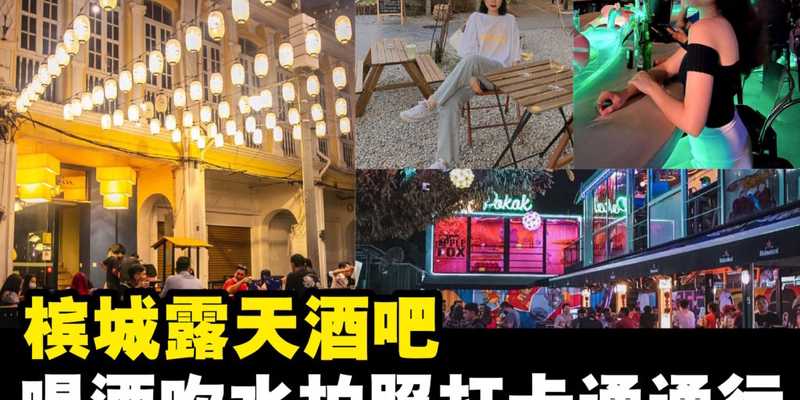 槟城露天酒吧