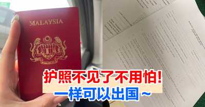 【要去更新护照却找不到旧的?!】Passport不见了不用怕!一样可以出国啦!