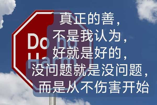 有帮助的不一定是道德