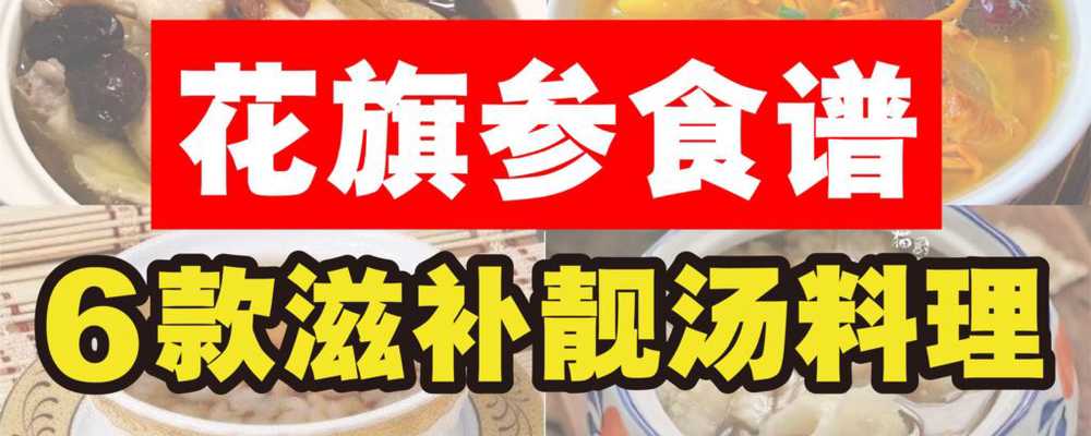 花旗参食谱大公开