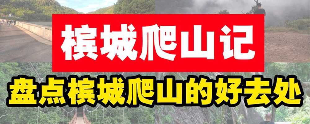 槟城爬山记