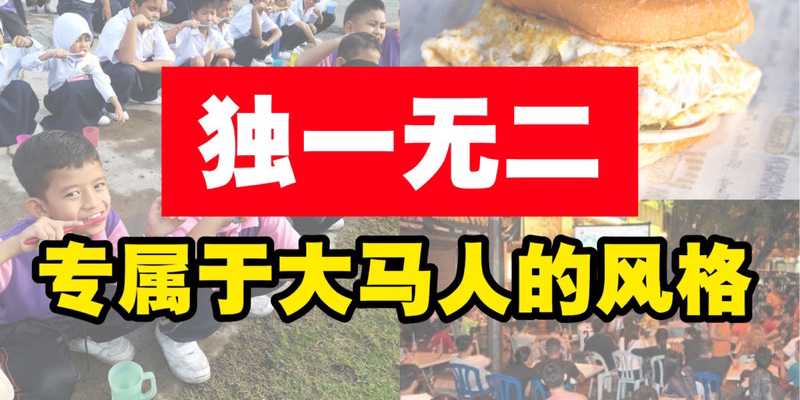 专属于大马人的Style