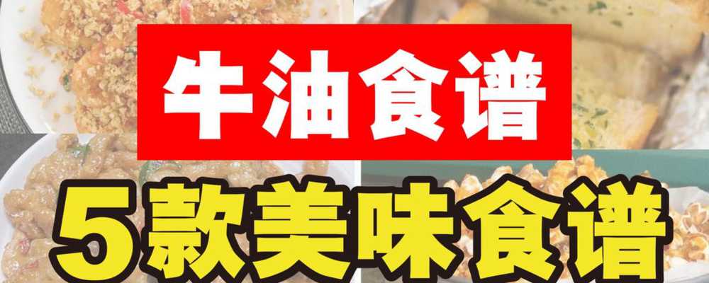 牛油料理食谱大公开