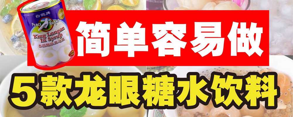 5款龙眼饮料糖水食谱