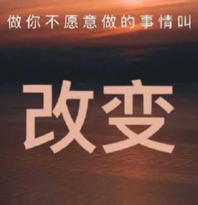 成长、改变与突破