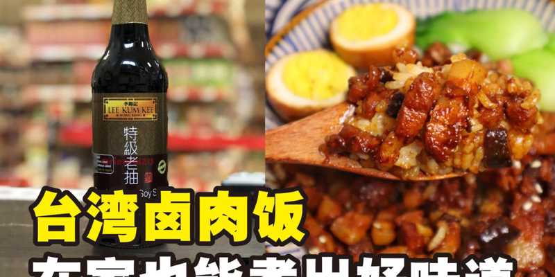 卤肉饭食谱