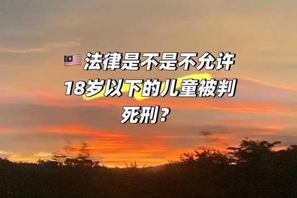 法律是不是不允许18岁以下儿童被判死刑