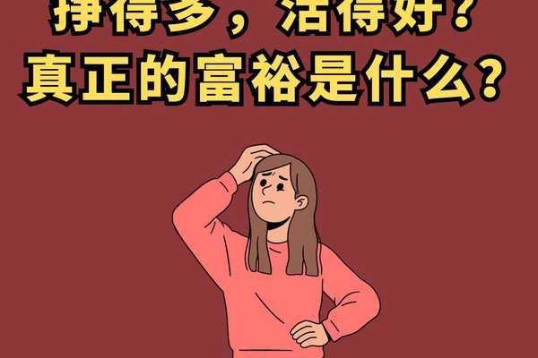 挣得多,活得好?真正的富裕是什么?