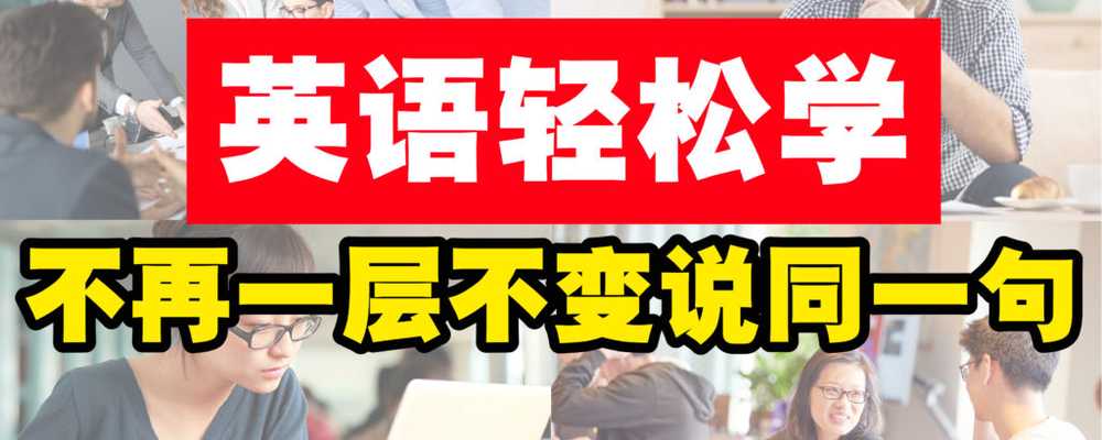 英语轻松学!现在可以换个方式说~