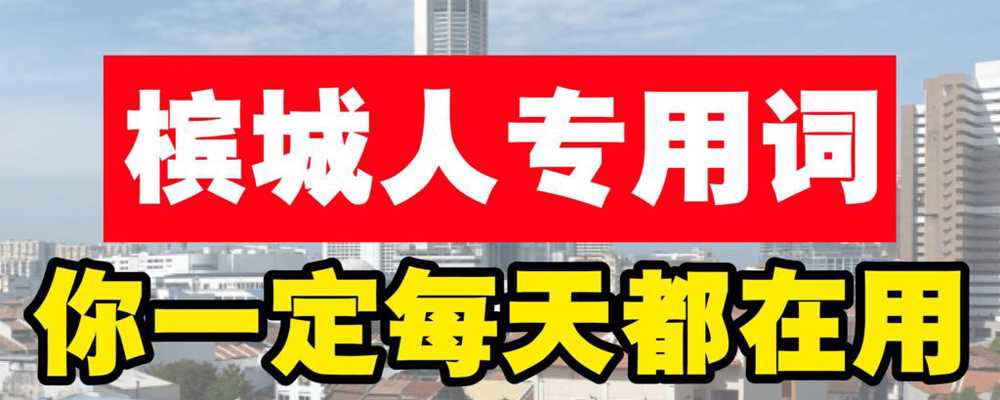 槟城人的专用词