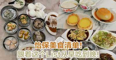 【一定要收藏!】Ipoh当地人推荐的美食清单!跟着这个List从早吃到晚不是问题!