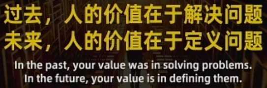 过去解决问题，未来定义问题