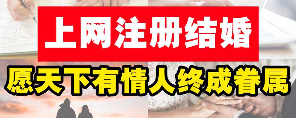 上网注册结婚