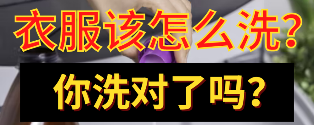 【新常态:与病毒共存】衣服该怎么洗?你洗对了吗?