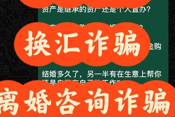 香港换汇/离婚咨询诈骗