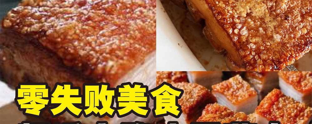 脆皮五花肉做法