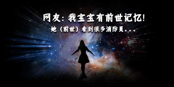 你相信前世记忆吗？我以前也不信！