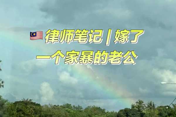 律师笔记 | 嫁给了一个家暴的老公