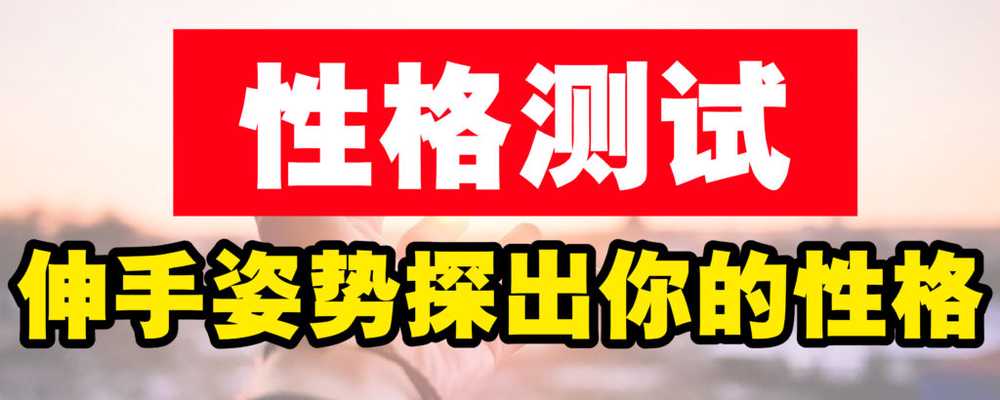 伸手姿势测性格