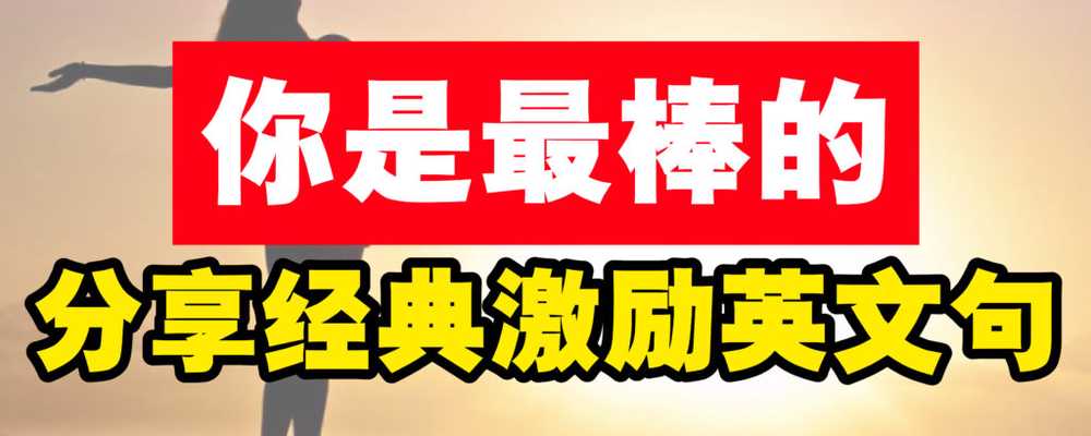 经典激励英文句