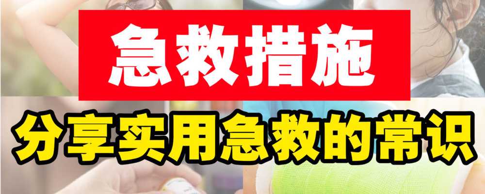 实用的急救常识