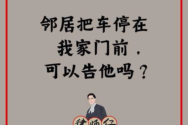 邻居把车停在我家门前，可以告他吗？
