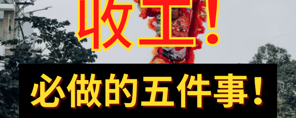 收工前必做的五件事!让你来年Heng Ong Huat!