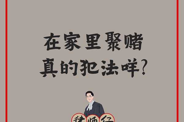在家里聚赌真的犯法咩？