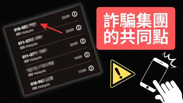 詐騙集團的共同點 四招看出真與假!#Scam / #诈骗