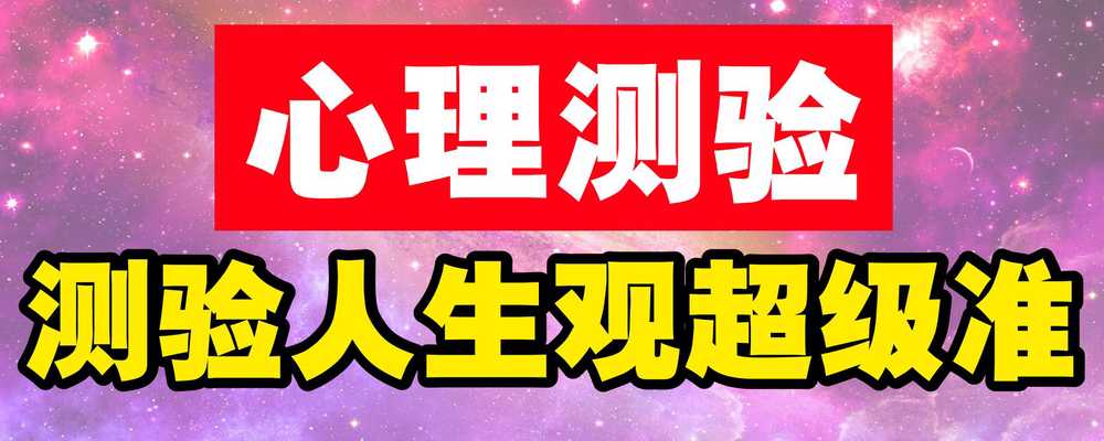 超级准的人生观心理测验