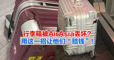 【原来还有酱的操作!】行李箱被AirAsia丢坏?网友用这一招让他们“赔钱”!