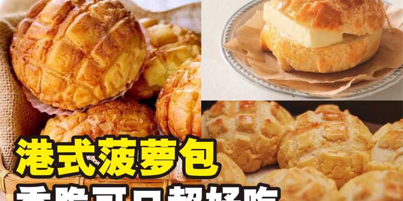 菠萝包做法