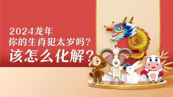 #2024龙年 你的生肖有犯太岁吗?该怎么化解?