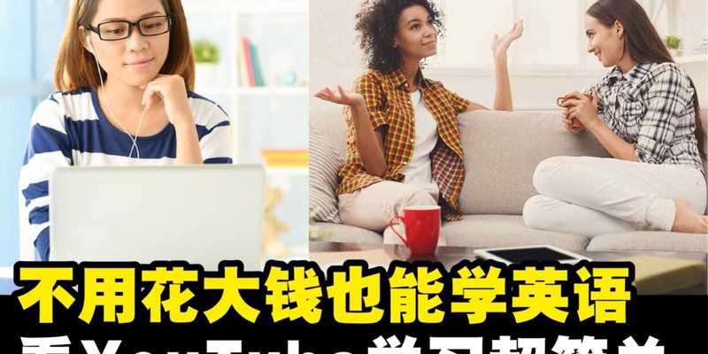看YouTube学英语