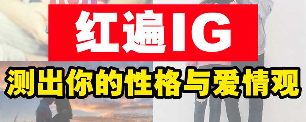 红遍IG的心理测验