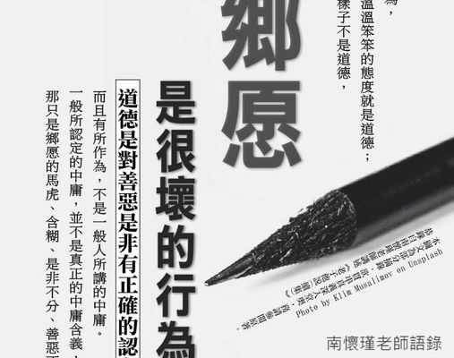 乡愿，德之贼也